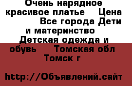 Очень нарядное,красивое платье. › Цена ­ 1 900 - Все города Дети и материнство » Детская одежда и обувь   . Томская обл.,Томск г.